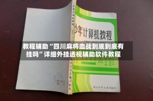 教程辅助“四川麻将血战到底到底有挂吗”详细外挂透视辅助软件教程