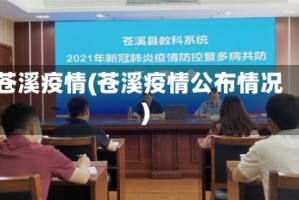 苍溪疫情(苍溪疫情公布情况)