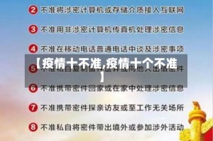 【疫情十不准,疫情十个不准】