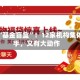 减少“基金盲盒”！12家机构集体出手，又有大动作