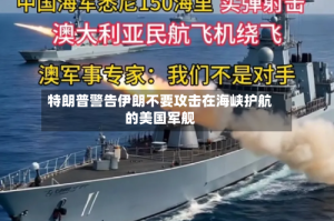 特朗普警告伊朗不要攻击在海峡护航的美国军舰