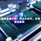 长城基金曲少杰：关注AI芯片、半导体设备等
