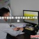 疫情干部培养/疫情干部培养工作总结