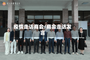 疫情走访商会/商会走访发言