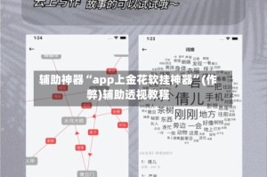 辅助神器“app上金花软挂神器”(作弊)辅助透视教程