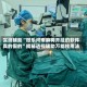 实测辅助“微乐河南麻将开挂的软件真的假的”揭秘透视辅助万能挂用法