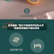 实测辅助“微乐宁夏麻将开挂怎么开”揭秘透视辅助万能挂用法