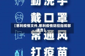 【慈利疫情文件,慈利疫情防控指挥部通告】