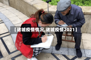 【诸城疫情情况,诸城疫情2021】
