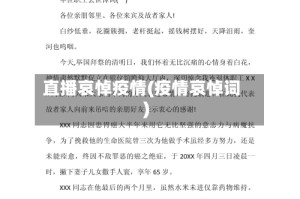 直播哀悼疫情(疫情哀悼词)