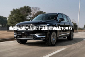 韩国电动汽车累计注册量突破100万