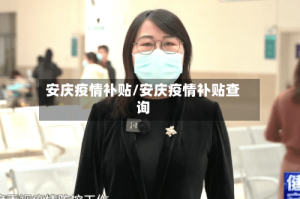 安庆疫情补贴/安庆疫情补贴查询