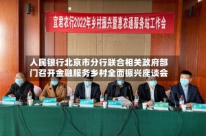 人民银行北京市分行联合相关政府部门召开金融服务乡村全面振兴座谈会