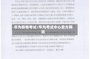 华为疫情考试/华为考试中心官方网站