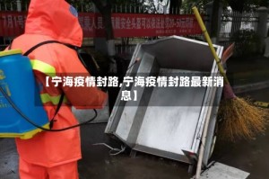 【宁海疫情封路,宁海疫情封路最新消息】