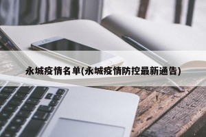 永城疫情名单(永城疫情防控最新通告)