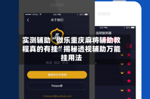 实测辅助“微乐重庆麻将辅助教程真的有挂”揭秘透视辅助万能挂用法