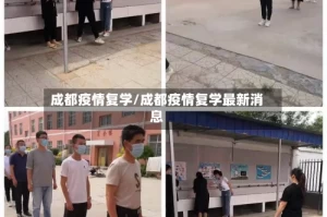 成都疫情复学/成都疫情复学最新消息