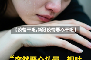 【疫情干呕,新冠疫情恶心干呕】
