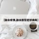 【融水疫情,融水新型冠状病毒】