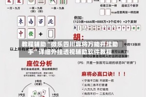 教程辅助“微乐四川麻将万能开挂助手”详细外挂透视辅助软件教程