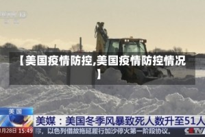 【美国疫情防控,美国疫情防控情况】