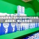 欧洲消费电子巨头Ceconomy上半年业绩发布，确认全年指引