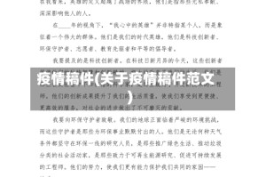 疫情稿件(关于疫情稿件范文)