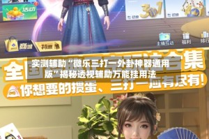 实测辅助“微乐三打一外卦神器通用版”揭秘透视辅助万能挂用法