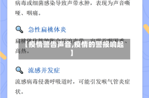 【疫情警告声音,疫情的警报响起】