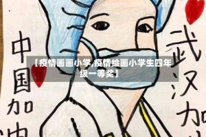 【疫情画画小学,疫情绘画小学生四年级一等奖】