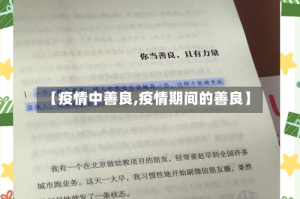 【疫情中善良,疫情期间的善良】