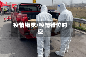 疫情错觉/疫情错位时空