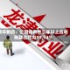 精华制药：公司账龄在三年以上应收账款占比为29.94%