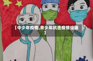 【中少年疫情,青少年抗击疫情绘画】