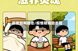 疫情假期励志/疫情期间励志短语
