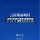 【云南本月疫情,云南本月疫情最新消息】