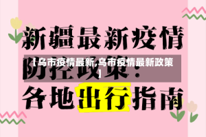 【乌市疫情最新,乌市疫情最新政策】
