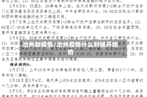 沧州新疫情/沧州疫情什么时候开始的