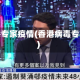 香港专家疫情(香港病毒专家)
