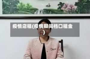 疫情店租(疫情期间档口租金)