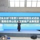 紫东太初（北京）OPC社区正式启动，落地石景山区人工智能产业集聚区