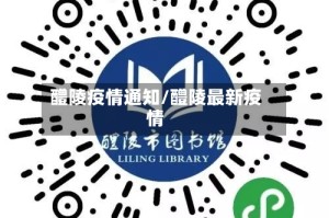 醴陵疫情通知/醴陵最新疫情