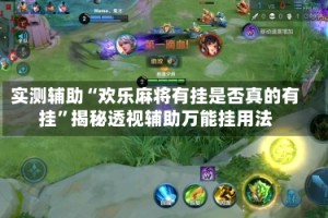 实测辅助“欢乐麻将有挂是否真的有挂”揭秘透视辅助万能挂用法