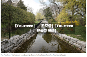〖Fourteen〗、冬疫情(〖Fourteen〗、冬最新报道)