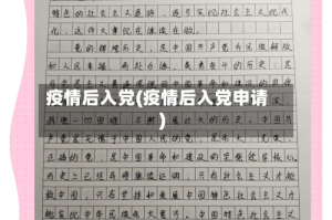 疫情后入党(疫情后入党申请)