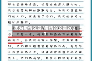因为疫情文章/疫情的文章2021