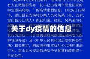 关于dy疫情的信息