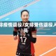 女排疫情退役/女排受伤退役人员