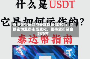 香港金管局回应美联储议息决定：继续密切监察市场变化，维持货币及金融稳定